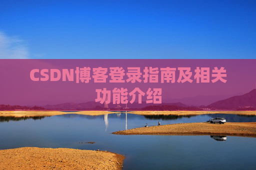 CSDN博客登录指南及相关功能介绍